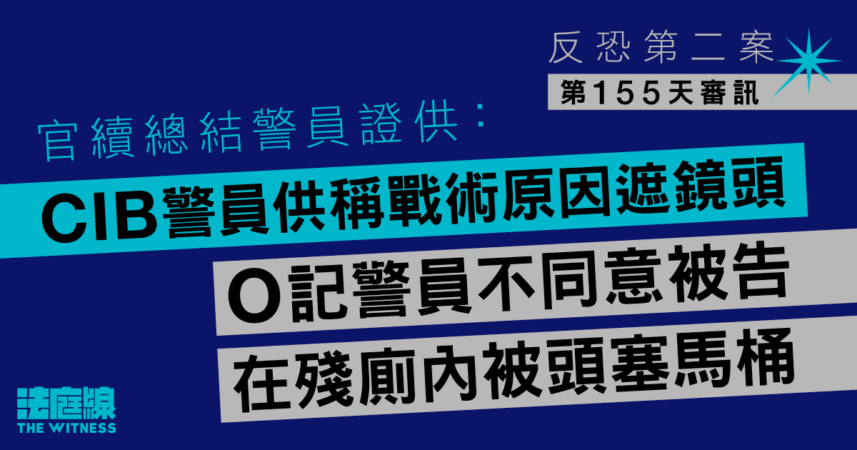 反恐第二案｜官續引導：警員供稱戰術原因遮鏡頭、不同意第三被告在殘廁內被頭塞馬桶