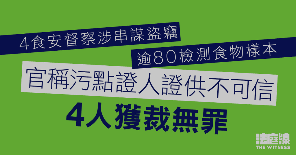 4食安督察涉串謀盜竊逾80檢測食物樣本　官稱污點證人證供不可信　4人獲裁無罪