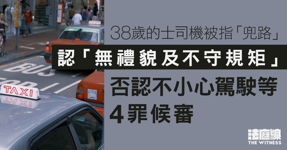 38歲的士司機被指「兜路」　認「無禮貌及不守規矩」否認其餘4罪　10.14審訊