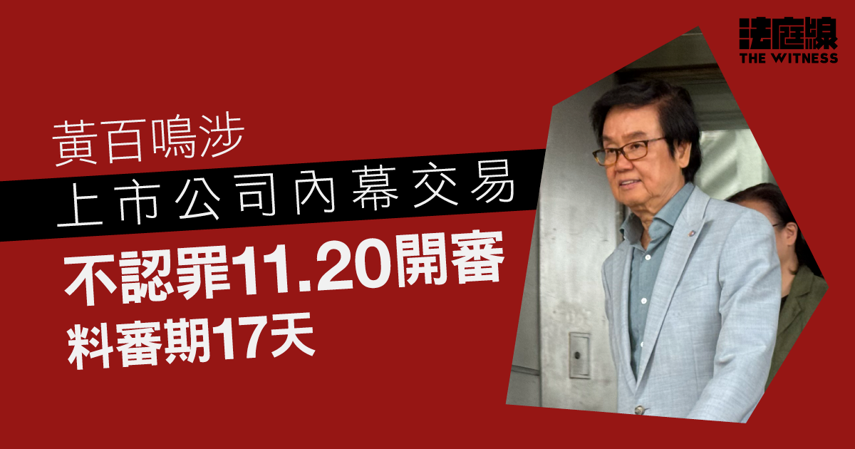 黃百鳴涉上市公司內幕交易　不認罪11.20開審、料審期17天