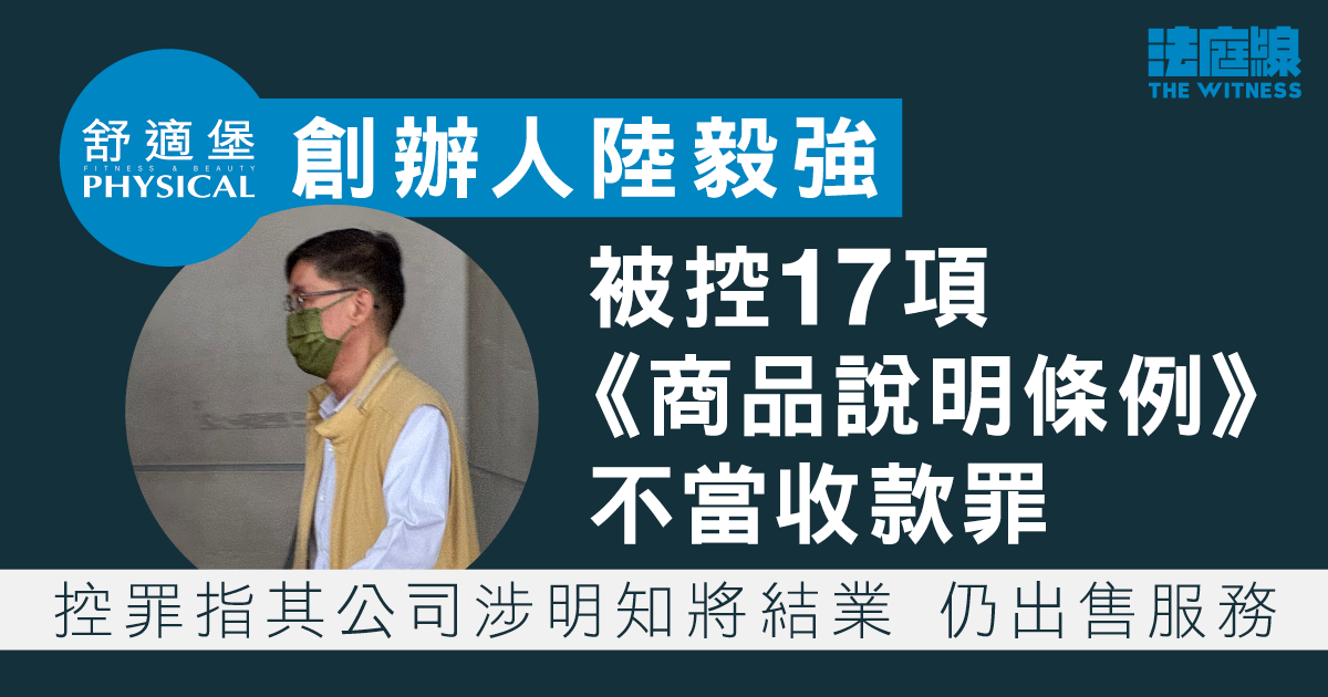 舒適堡創辦人陸毅強被控17項不當收款罪　涉明知將結業仍出售服務