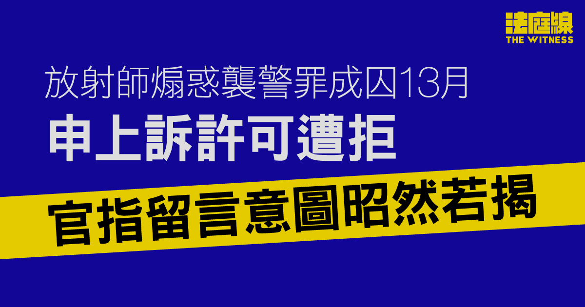 放射師連登留言稱「殺狗」煽惑襲警罪成囚13月、申上訴許可遭拒　官指意圖昭然若揭