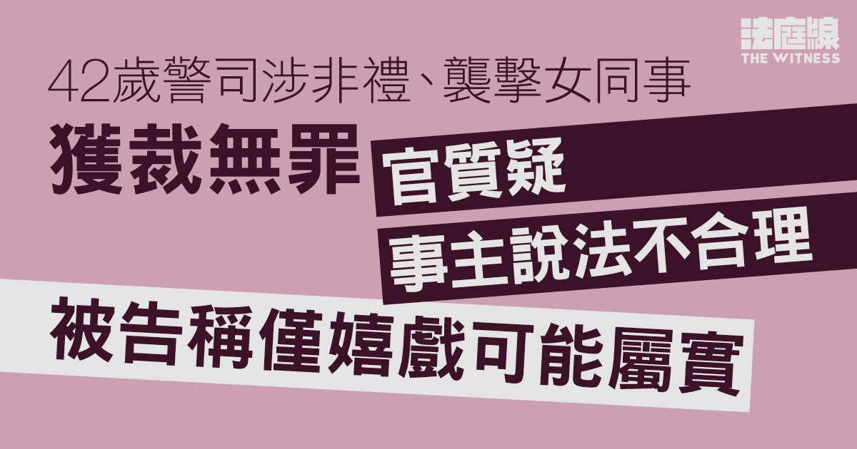 警司涉非禮、襲擊女同事獲裁無罪　官質疑事主說法不合理、被告稱僅嬉戲或屬實