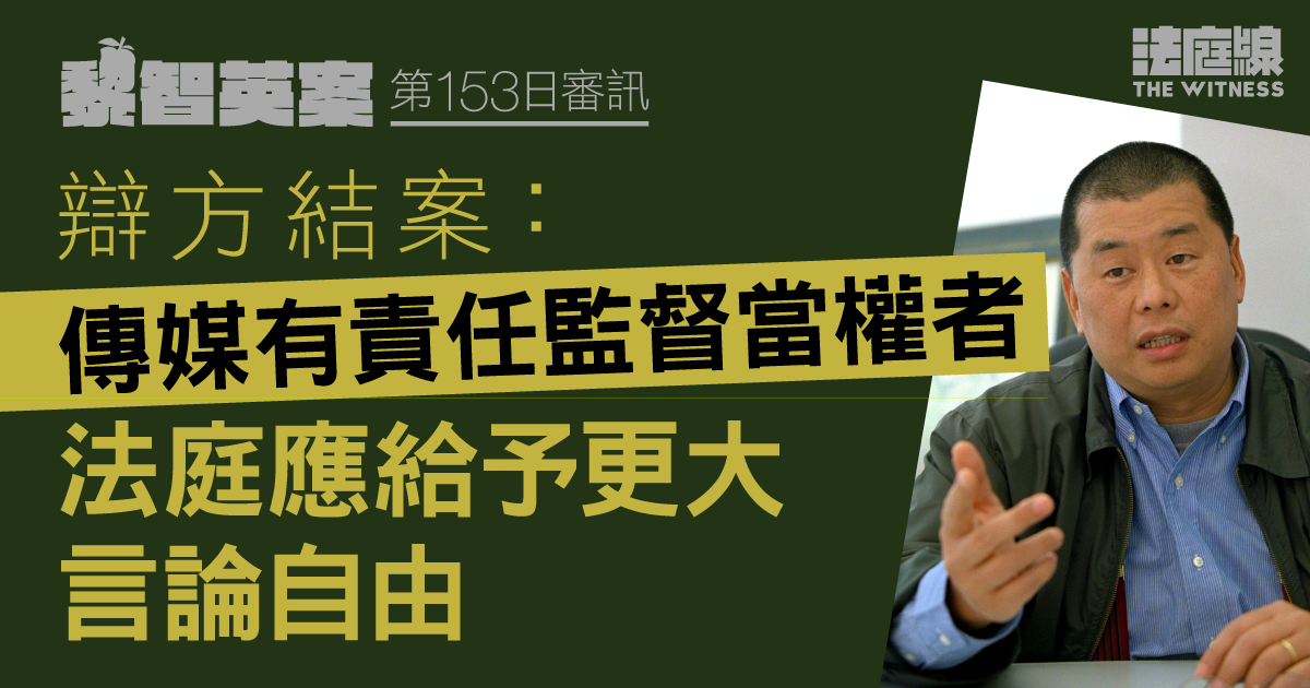 黎智英案|辯方:傳媒有責任監督當權者 法庭應給予更大言論自由