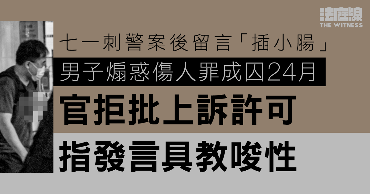 男子七一刺警案後留言「插小腸」煽惑傷人罪成囚24月　申刑期上訴許可遭拒　官指發言具教唆性