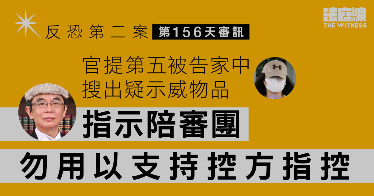 反恐第二案｜官提第五被告家中搜出疑示威物品　指示陪審團勿用以支持控方指控