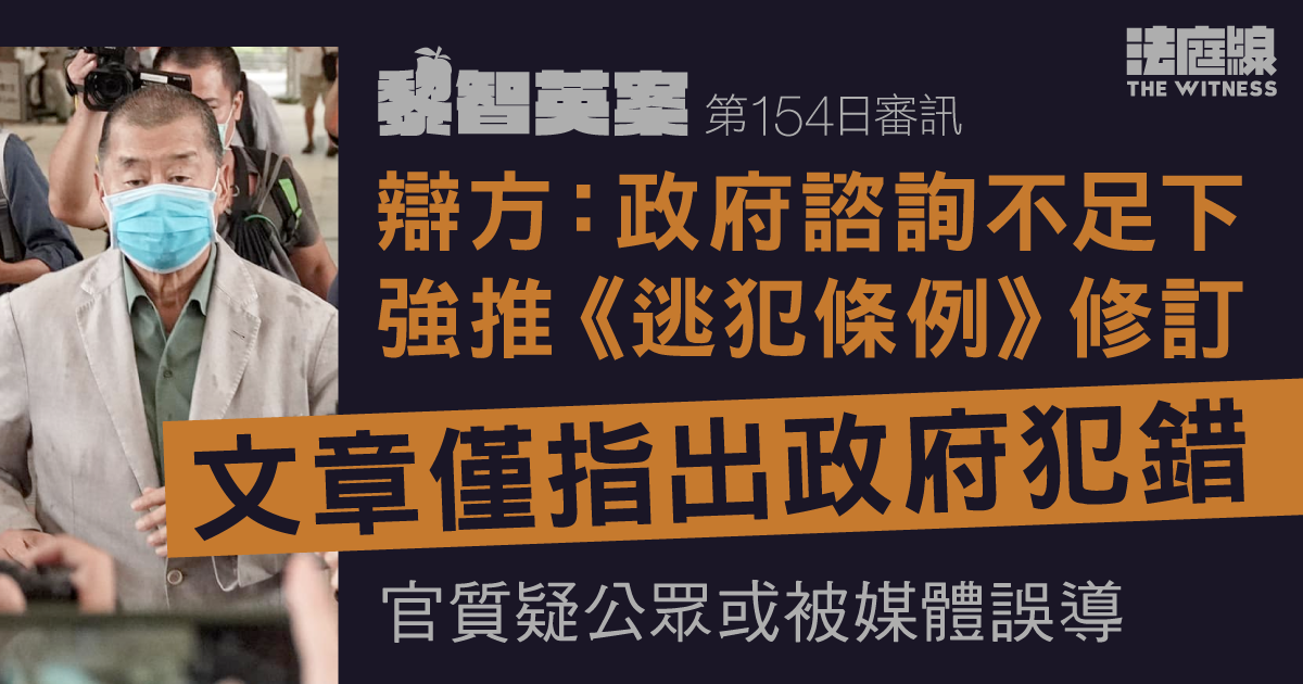 黎智英案|辯方指政府強推《逃犯條例》修訂 文章僅指出政府犯錯 官質疑說法