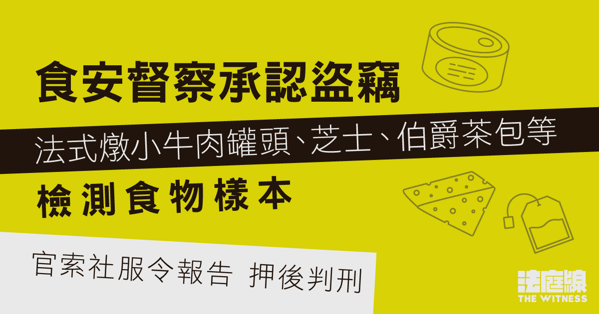 食安督察承認盜竊檢測食物樣本　官索社會服務令報告　押後判刑