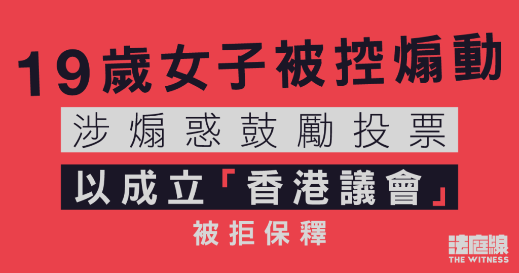 19歲女子被指煽惑鼓勵投票以成立「香港議會」　被控煽動　還押至10.31再訊