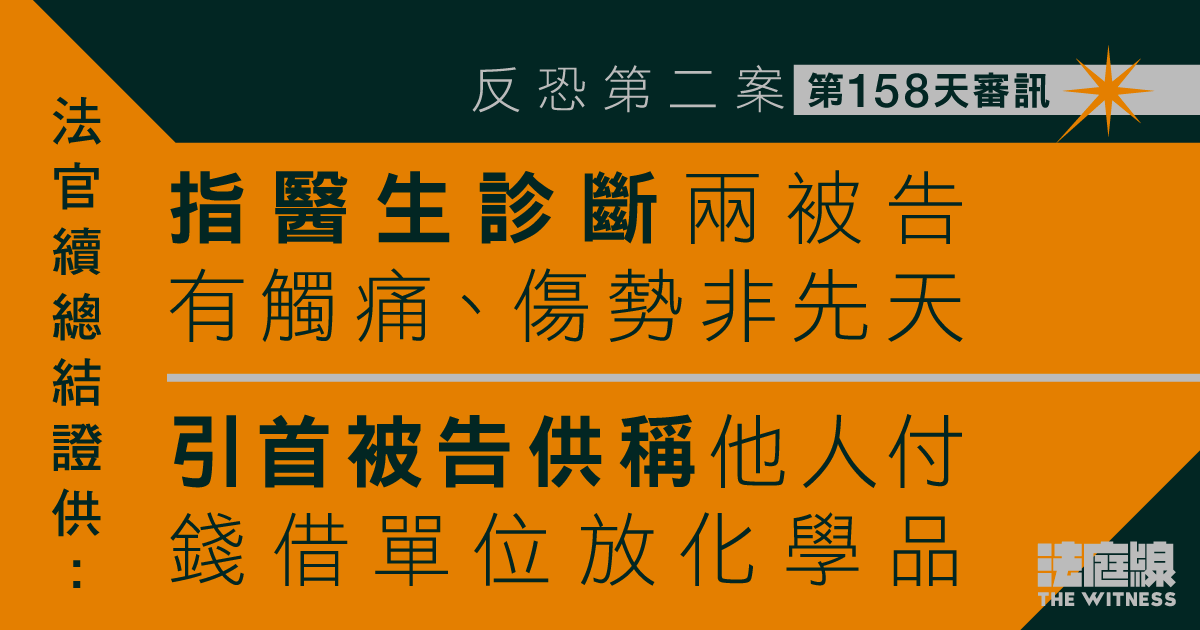 反恐第二案｜官總結醫生證供　指兩被告觸痛、傷勢非先天　開結處理首被告供詞