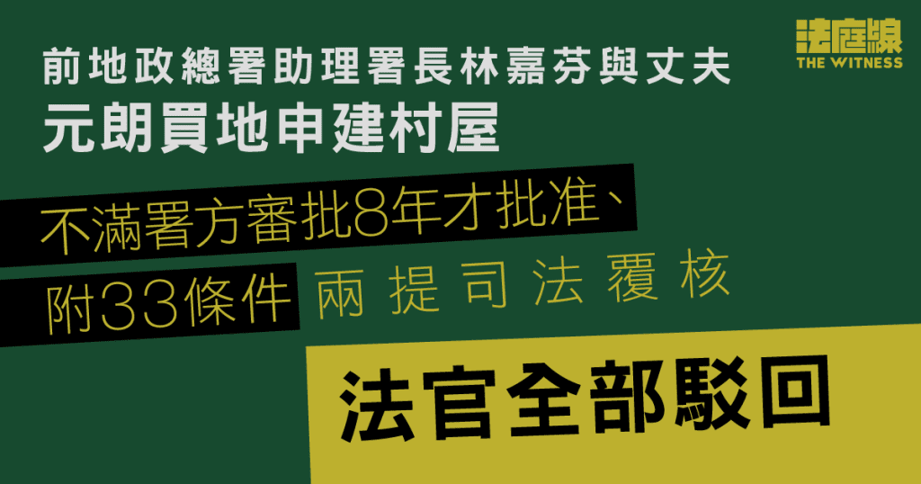前地政助理署長申請8年始准建村屋、附33條件　官駁回司法覆核：難推論署方惡意