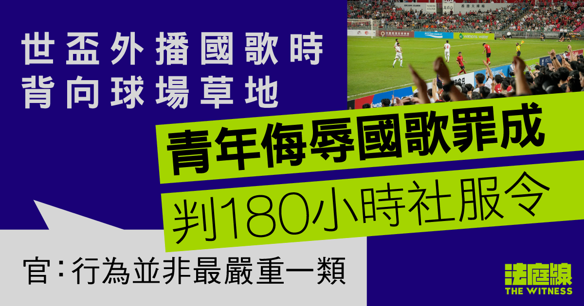 世盃外播國歌時背向球場草地　青年侮辱國歌罪成　判180小時社服令