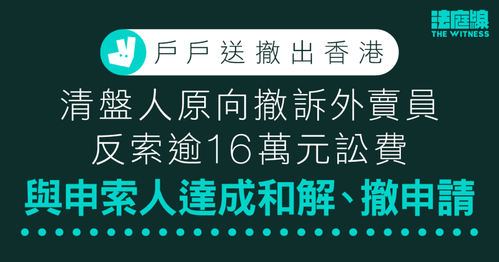 戶戶送撤出｜清盤人原向撤訴外賣員反索逾16萬元訟費　與申索人達成和解撤申請