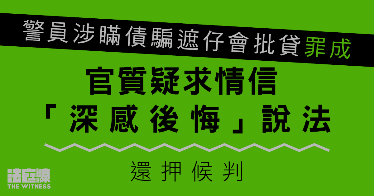 警員涉瞞債騙遮仔會批貸罪成　官質疑沒悔意、辯方稱已負沉重代價　還押候判