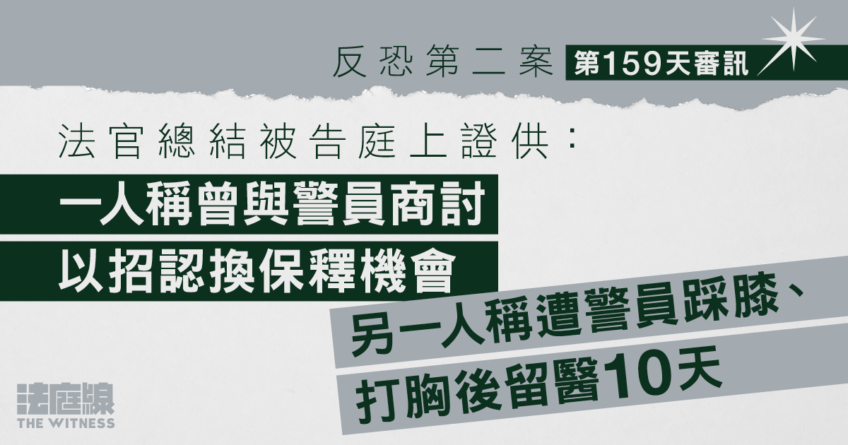 反恐第二案｜官總結兩被告庭上證供　稱與警員商招認換保釋　遭警踩膝留醫多天