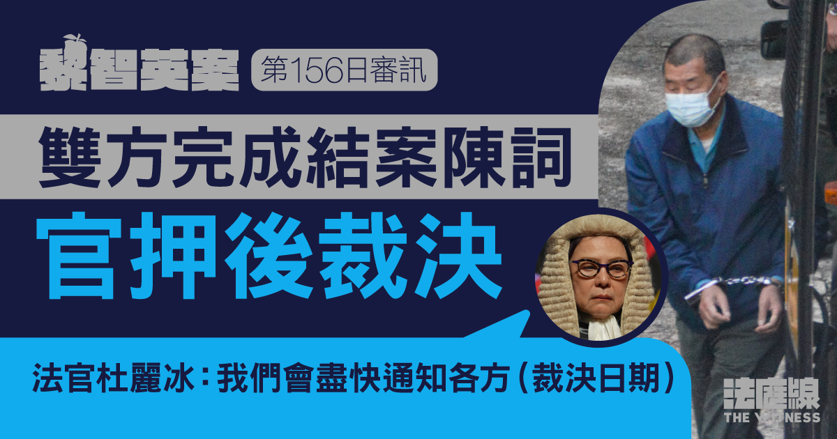 黎智英案｜辯方就美台關係等邀法庭行使司法認知　官拒採納押後裁決