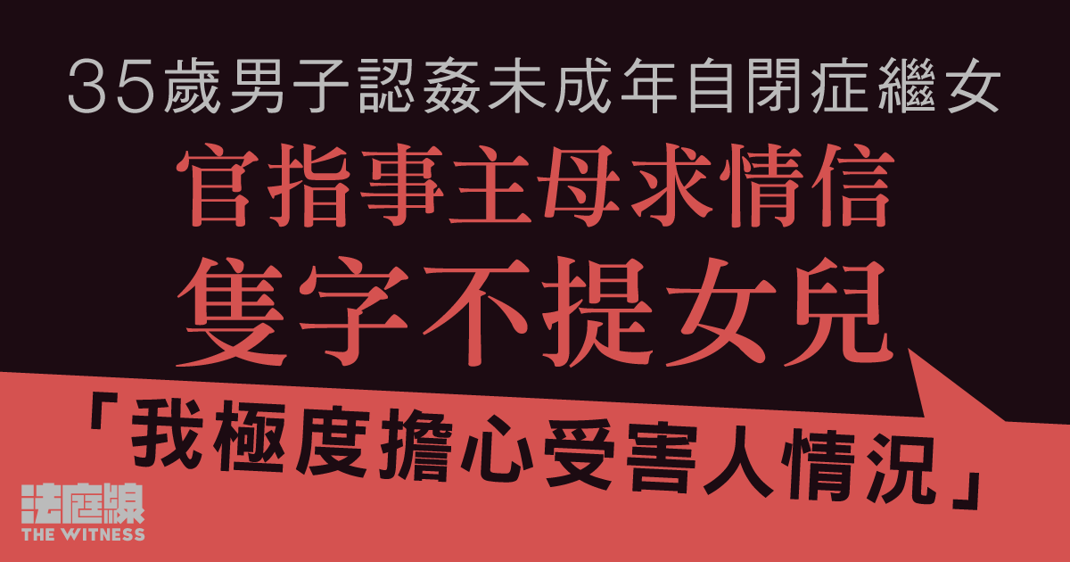 男子認姦未成年自閉症繼女　官指事主母求情信隻字不提女兒「極度擔心受害人情況」