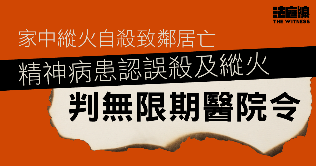家中縱火自殺致鄰居亡　精神病患認誤殺及縱火　官接納案發時失控判無限期醫院令