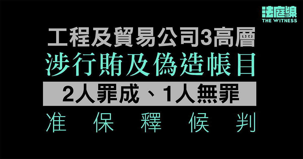 涉啟德體育園工程　工程公司等3高層涉行賄及偽造帳目　2人罪成、1人無罪