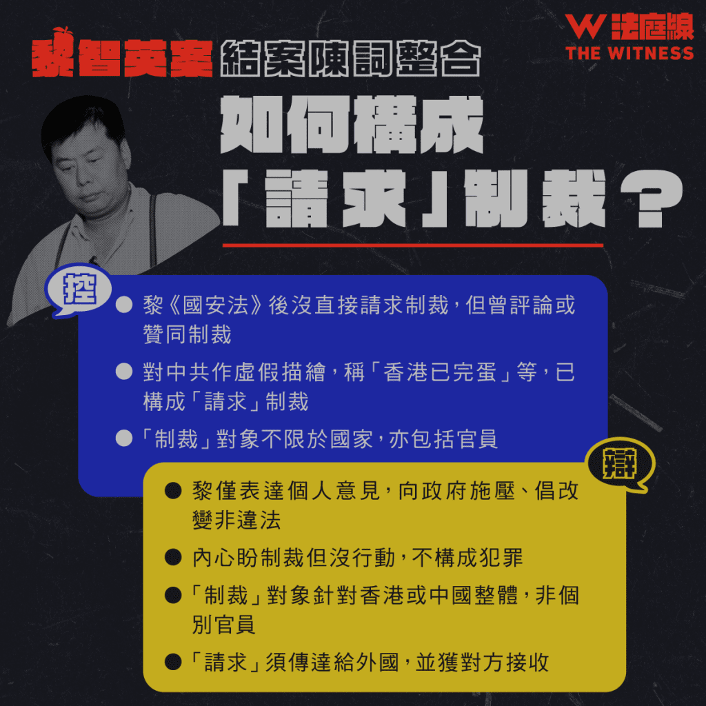 黎智英案結案陳詞整合|如何構成請求制裁?證人供詞是否可信?控辯重點一覽