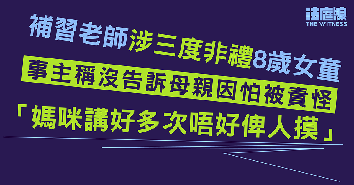 補習老師涉三度非禮8歲女童　事主稱沒告訴母親因怕被責怪沒保護自己