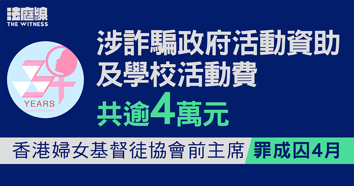 涉詐騙政府活動資助及學校活動費共逾4萬元　香港婦女基督徒協會前主席罪成囚4月