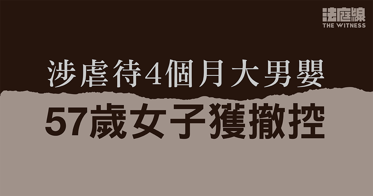涉虐待4個月大男嬰　57歲女子獲撤控