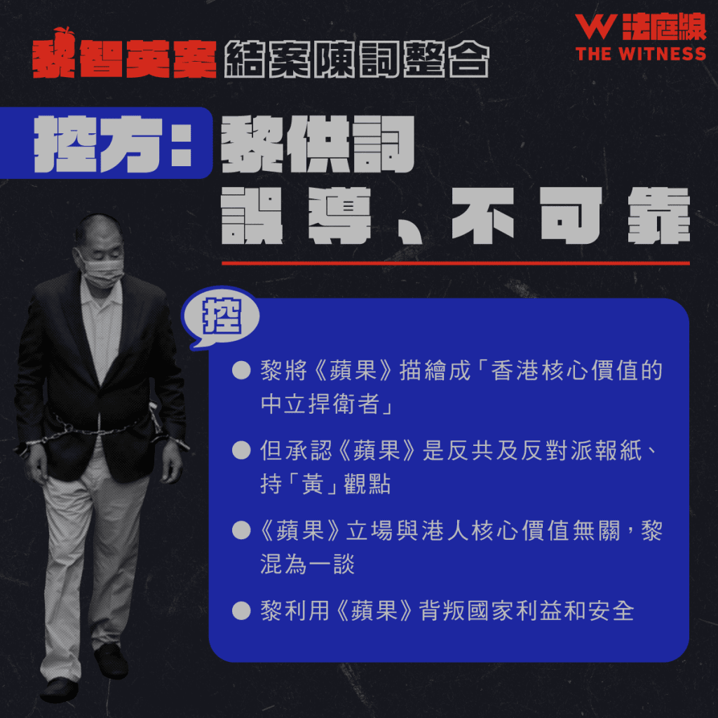 黎智英案結案陳詞整合|如何構成請求制裁?證人供詞是否可信?控辯重點一覽