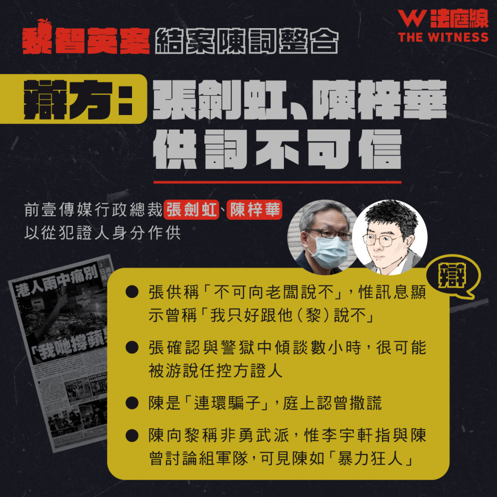 黎智英案結案陳詞整合|如何構成請求制裁?證人供詞是否可信?控辯重點一覽