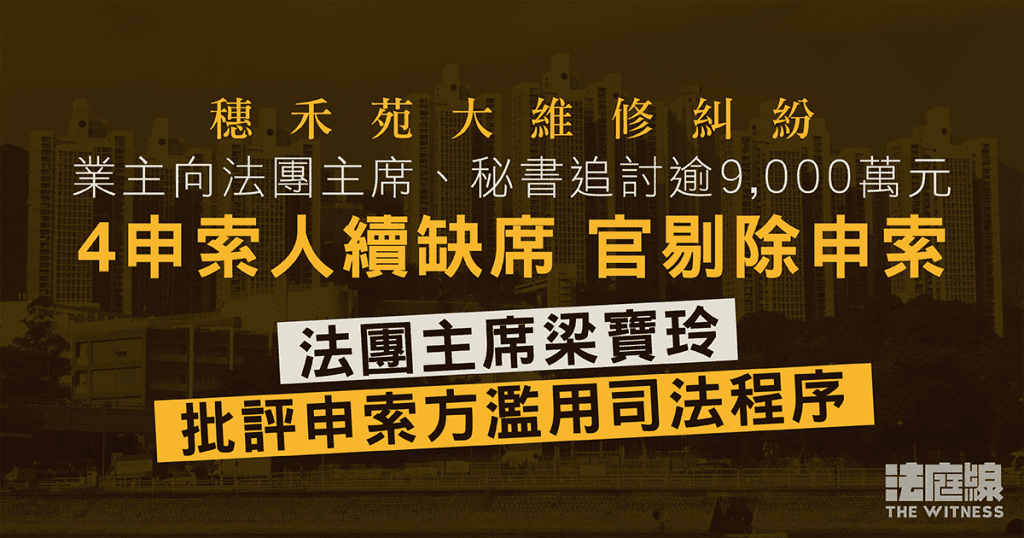 穗禾苑業主向法團主席、秘書追討逾9,000萬元　4申索人續缺席　官剔除相關申索