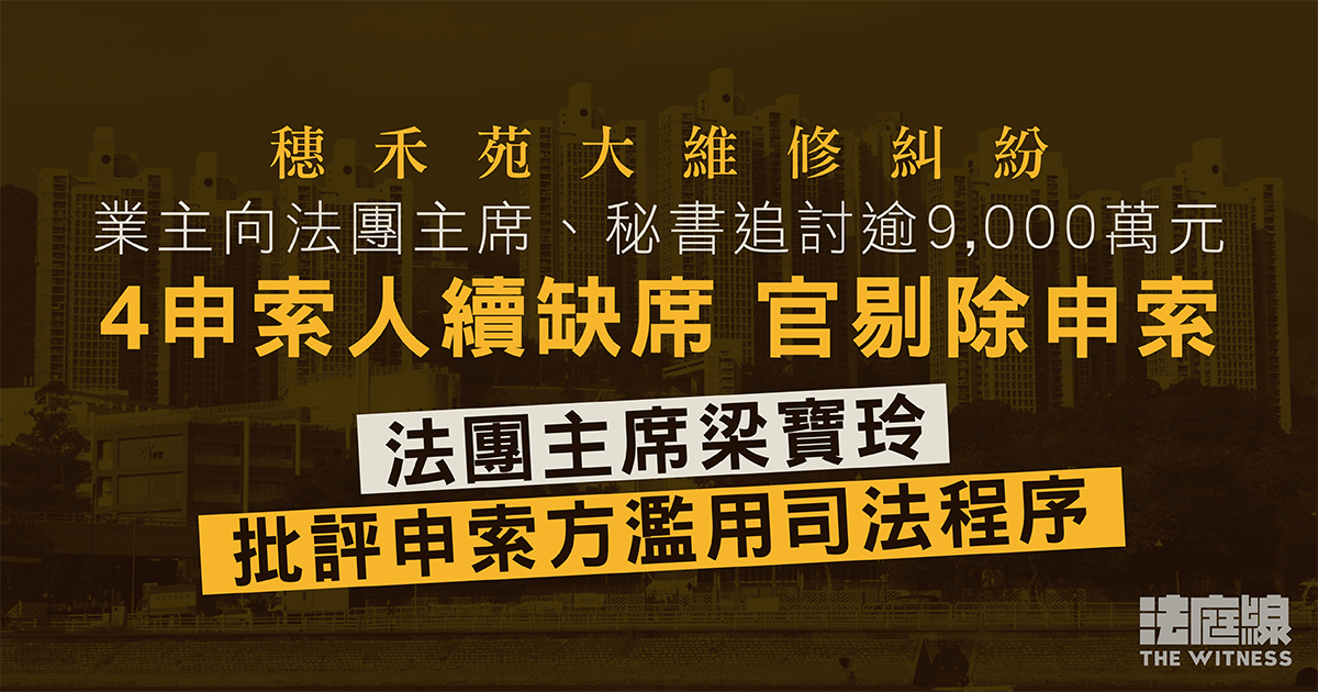 穗禾苑業主向法團主席、秘書追討逾9,000萬元　4申索人續缺席　官剔除相關申索
