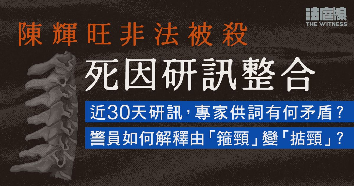 陳輝旺死因研訊整合｜橫跨13年兩度研訊　陪審團再裁非法被殺　庭上有何關鍵證據？