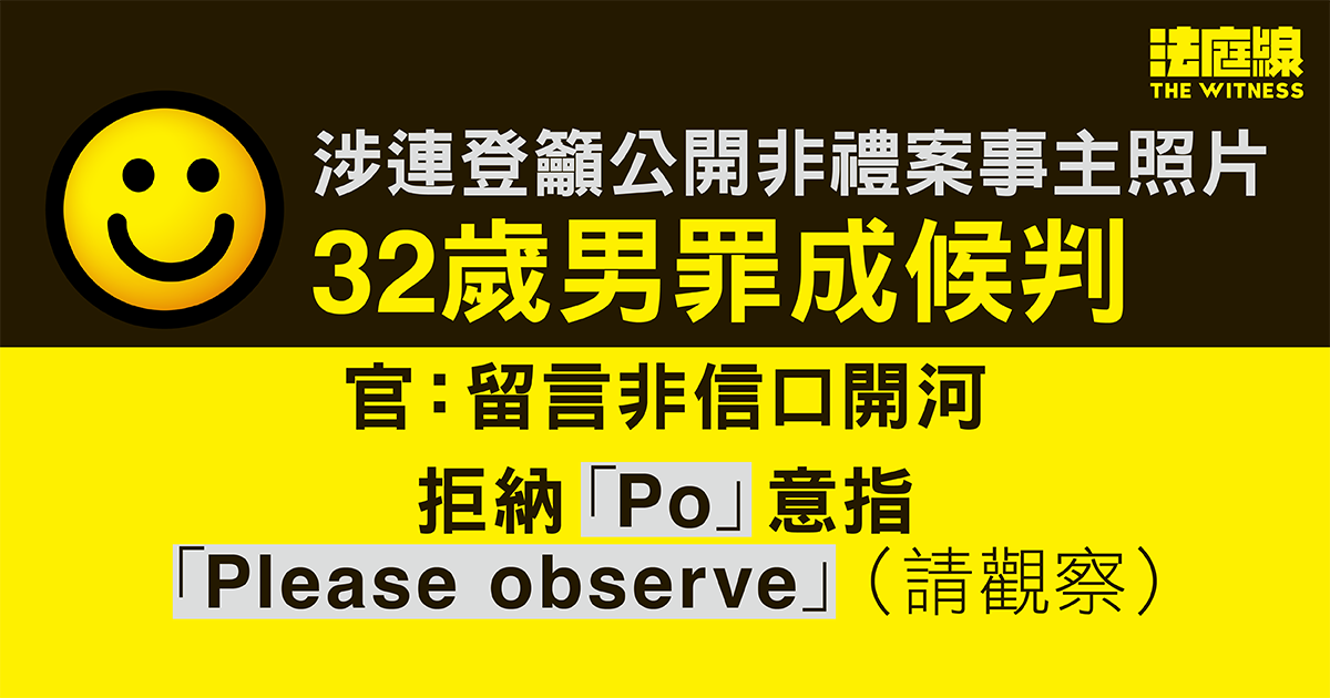 涉連登籲公開非禮案事主照片　32歲男罪成候判　官拒納Po意指請觀察