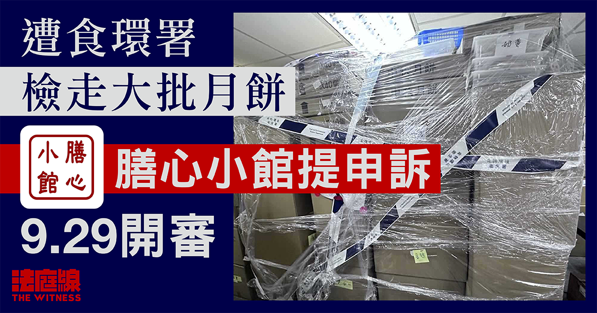 遭食環署檢走大批月餅　膳心小館提申訴　9.29開審