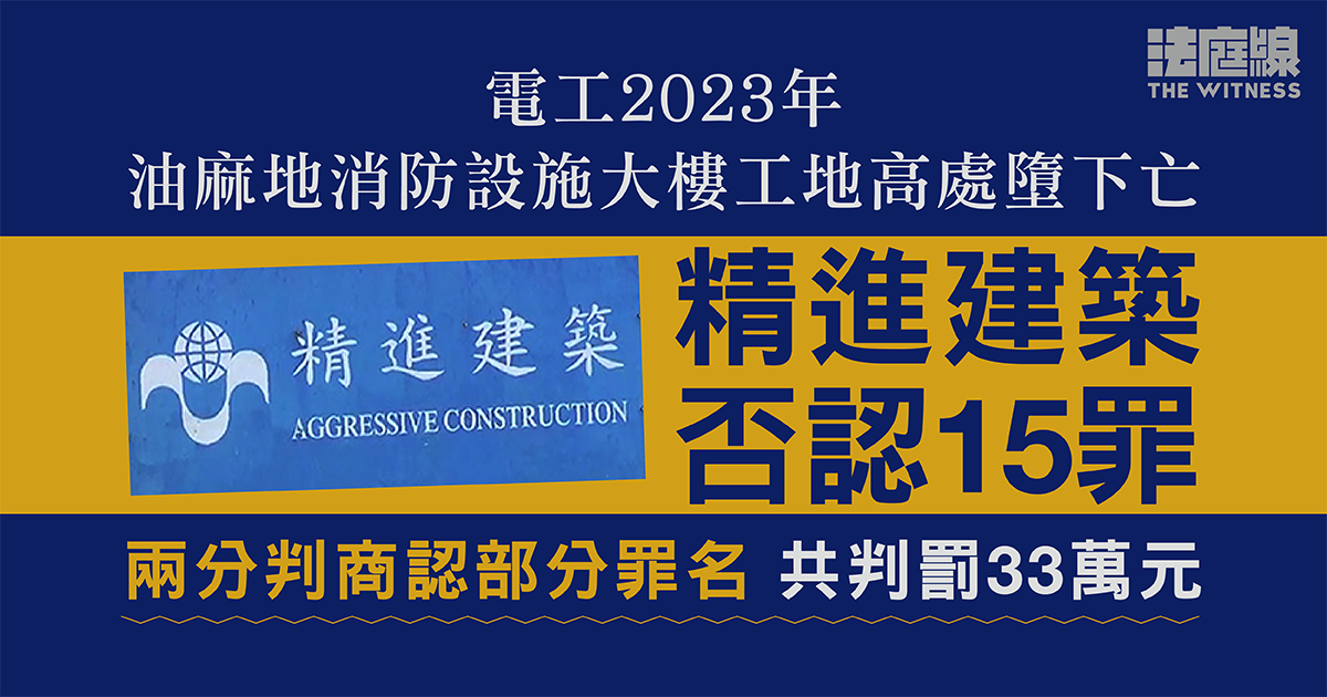 電工2023年油麻地高處墮下亡　精進建築否認15罪　兩分判商認部分罪共罰33萬元