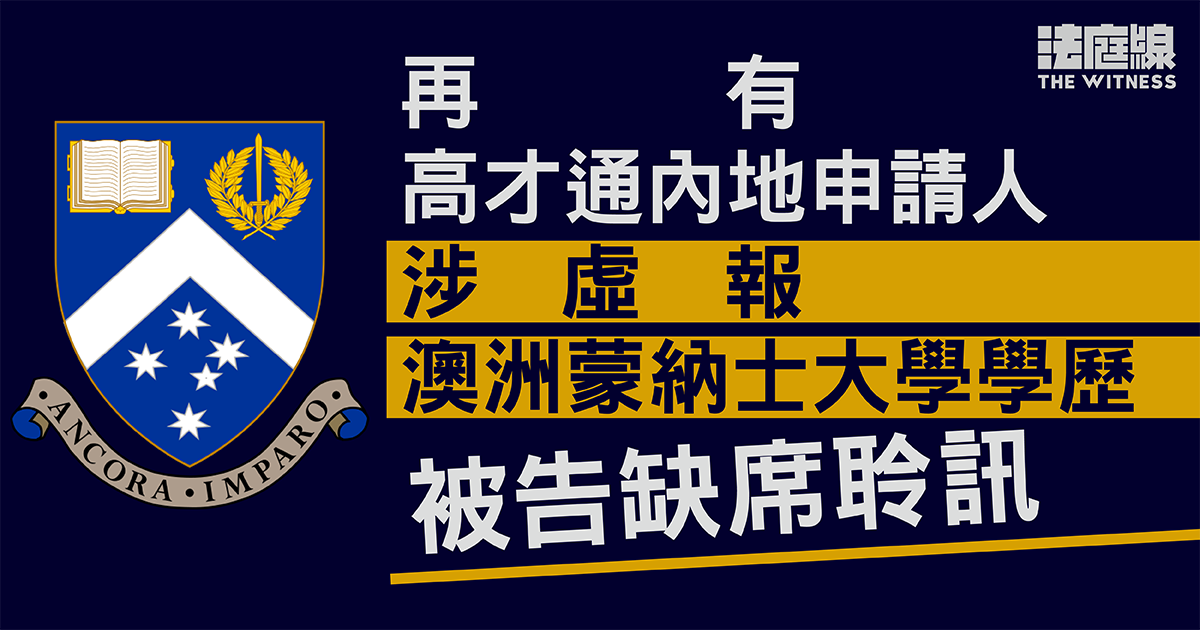 再有高才通內地申請人涉虛報澳洲蒙納士大學學歷　被告缺席聆訊　官押後要求解釋