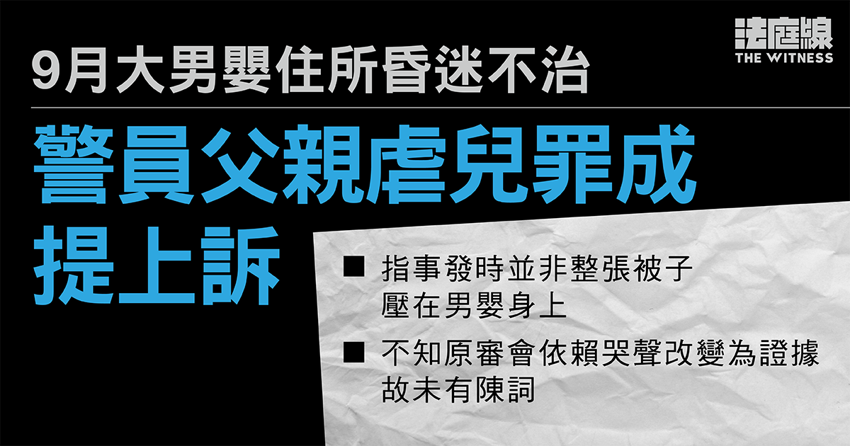 9月大男嬰住所昏迷不治　警父虐兒罪成提上訴　官3個月內頒判詞