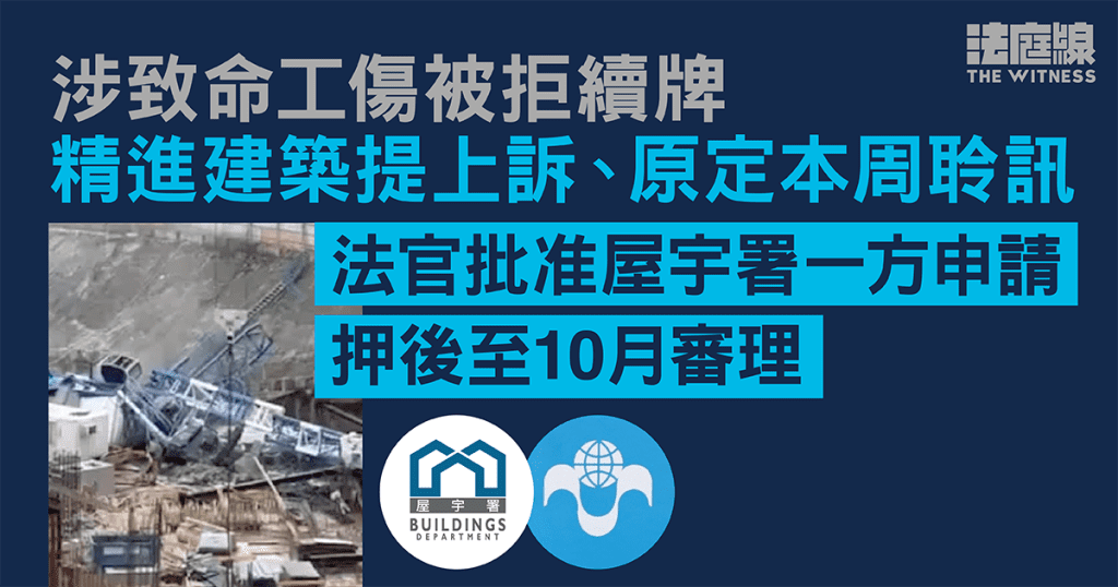 精進被拒續牌提上訴　屋宇署指需時回應新理據　官准押後至10月聆訊
