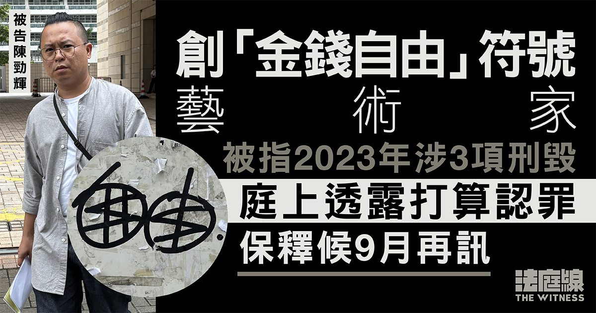 創「金錢自由」符號藝術家被控前年3處刑毀　擬認罪　保釋候9月再訊