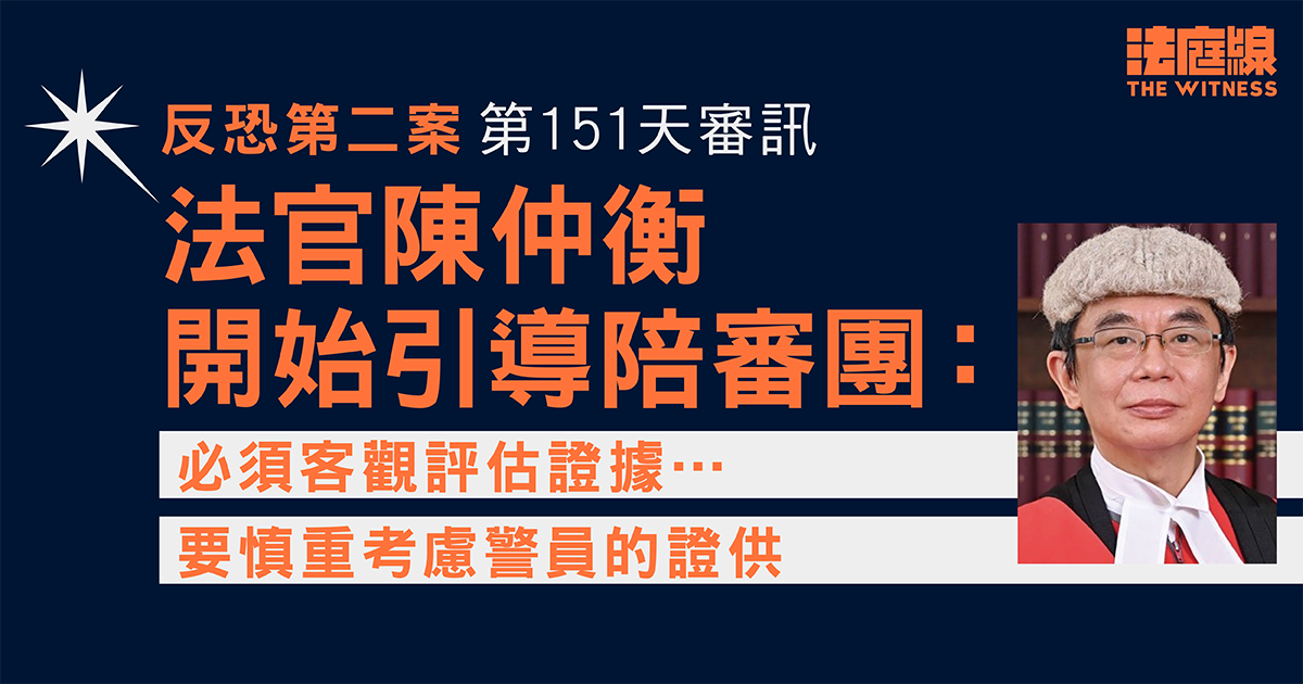 反恐第二案｜官開始引導　指不能因2019年事件立場作判斷　警員證供 不能看高一線