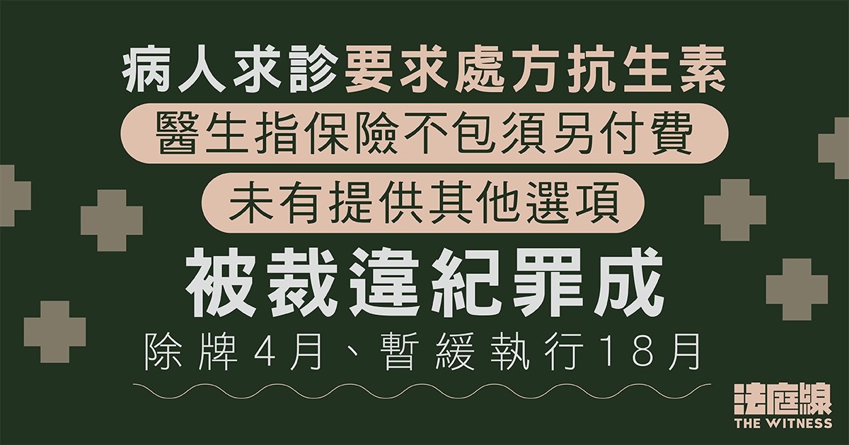 病人要求處方抗生素　醫生指保險不包須另付費　沒提供其他選項　被裁違紀罪成除牌4月、暫緩18月