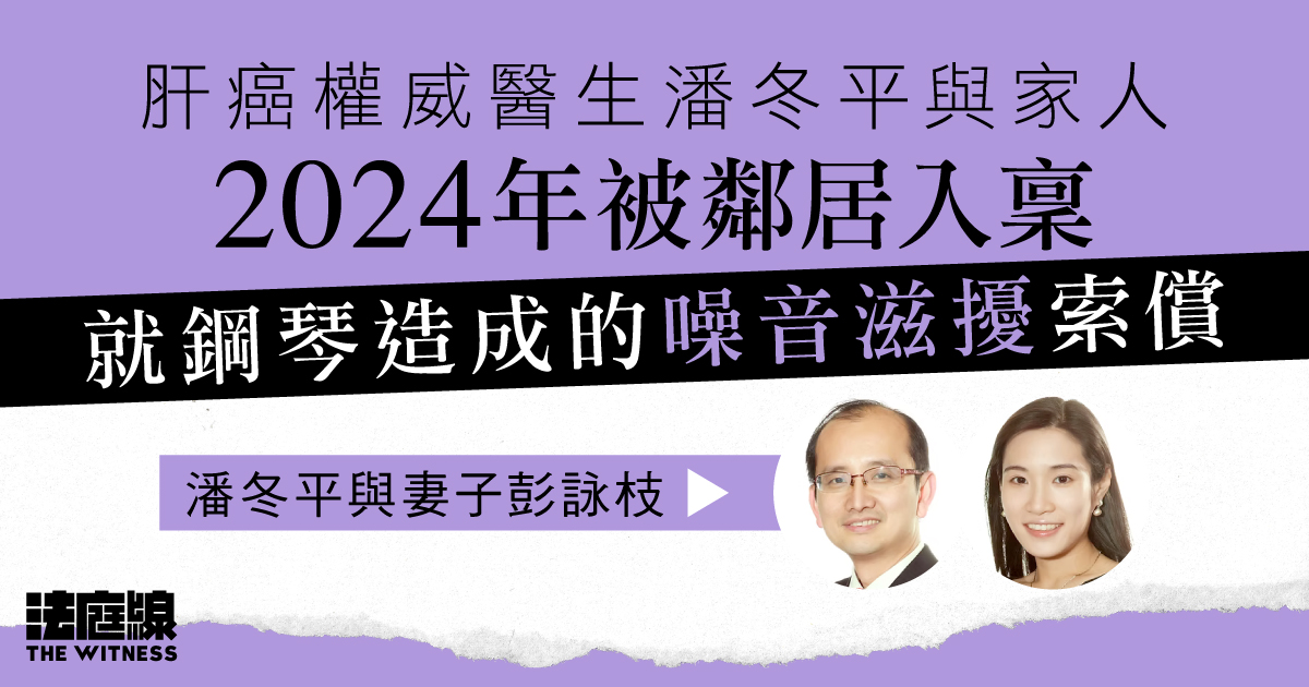 潘冬平與家人去年被鄰居入稟就鋼琴聲滋擾索償　閉門處理和解　暫預明年再訊