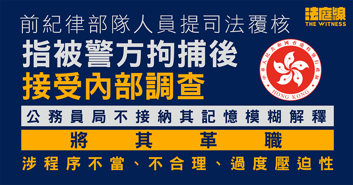 被拘捕後經內部調查被革職　有薪假等福利全失　前紀律部隊人員提司法覆核