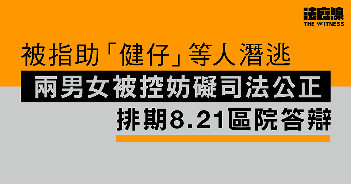 被指助「健仔」等人潛逃　兩男女被控妨礙司法公正　排期8.21區院答辯