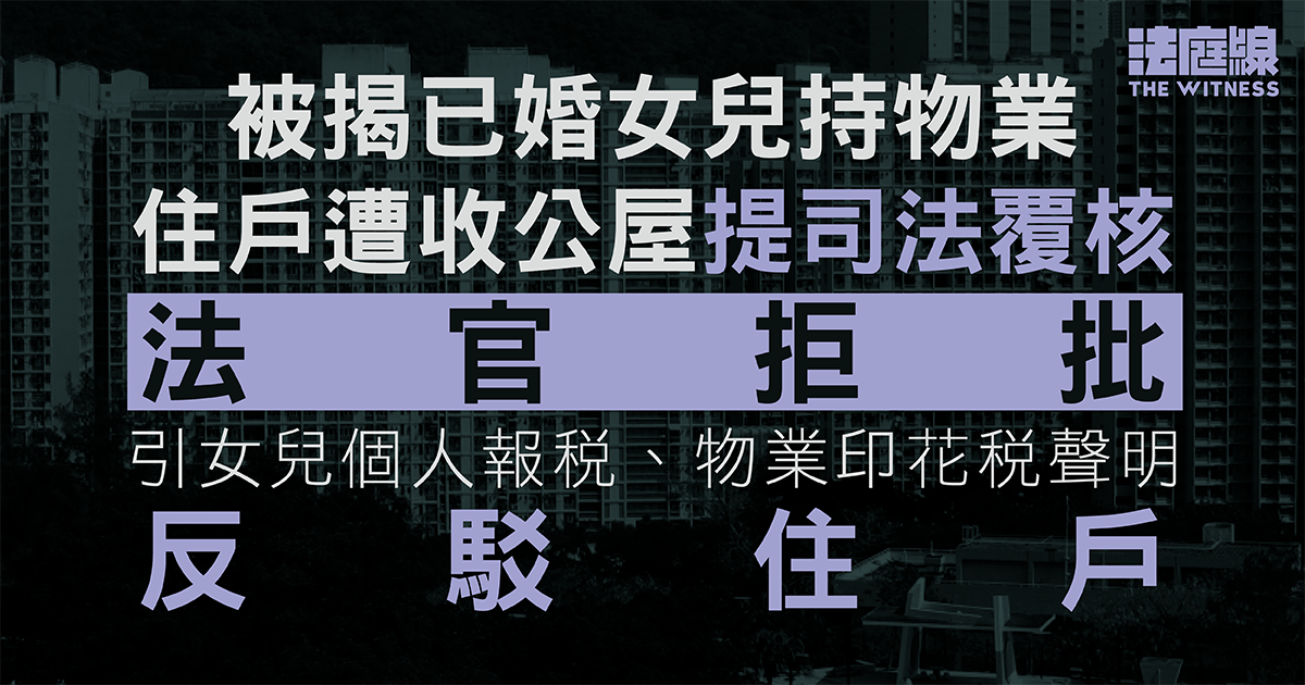被揭已婚女兒持物業　住戶遭收公屋提司法覆核　官拒批：女兒採積極措施作假