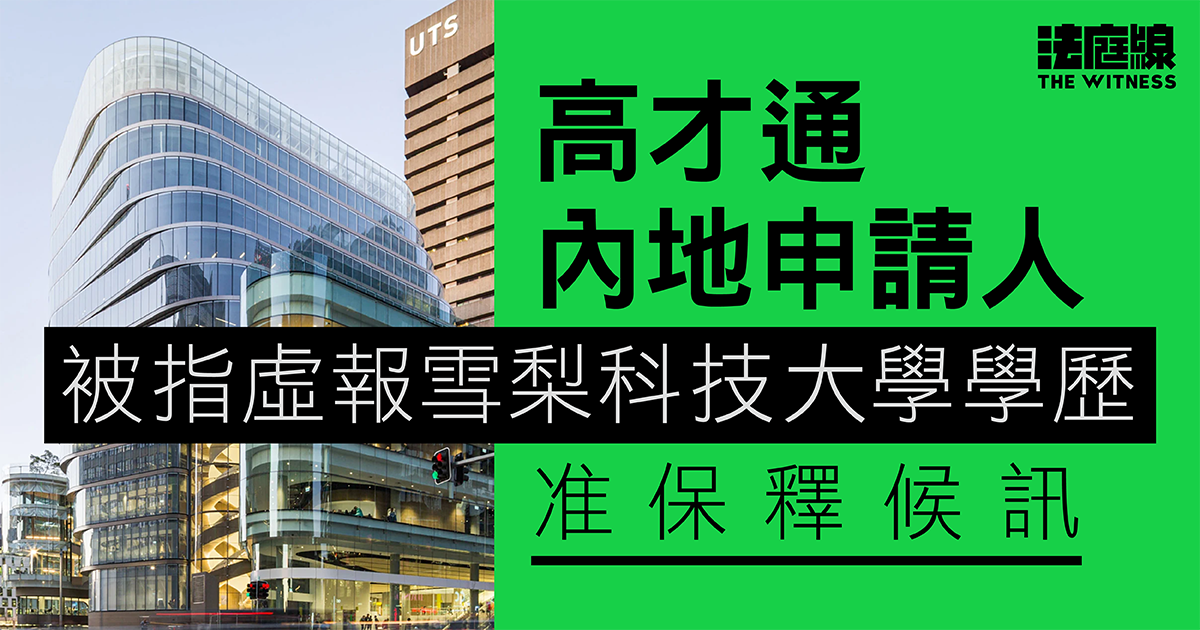 高才通內地申請人　被指虛報雪梨科技大學學歷　准保釋候訊