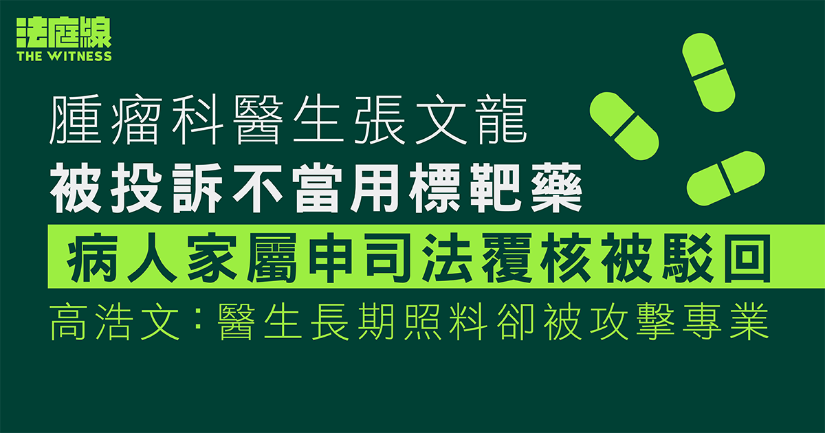 腫瘤科醫生張文龍被投訴不當用標靶藥　高院駁回司法覆核　官：醫生長期照料卻被攻擊專業