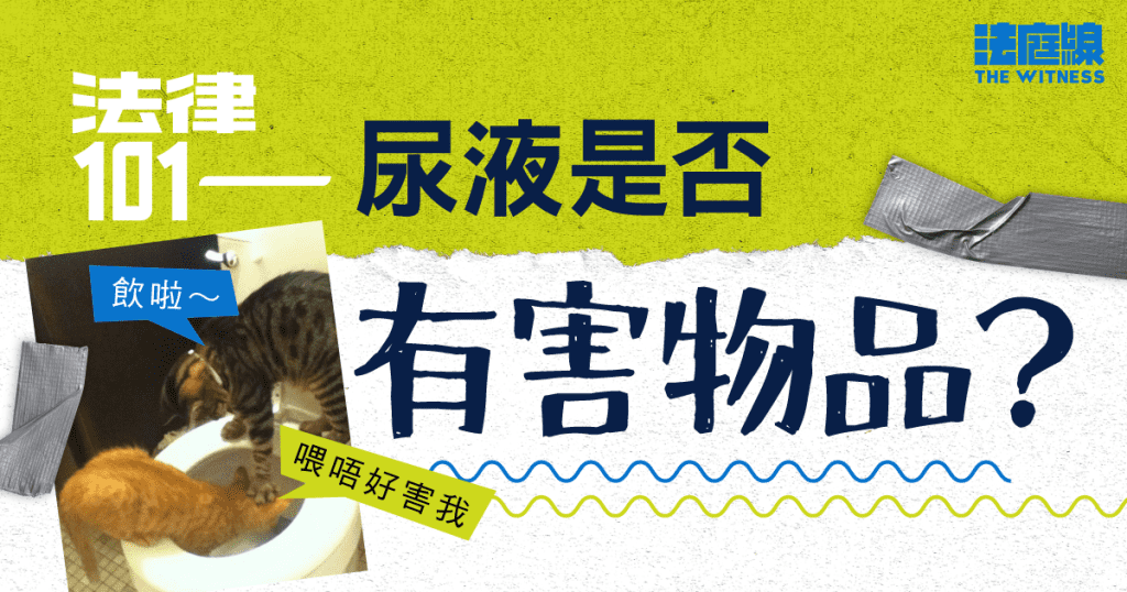 法律101｜尿液是否「有害物品」？ 