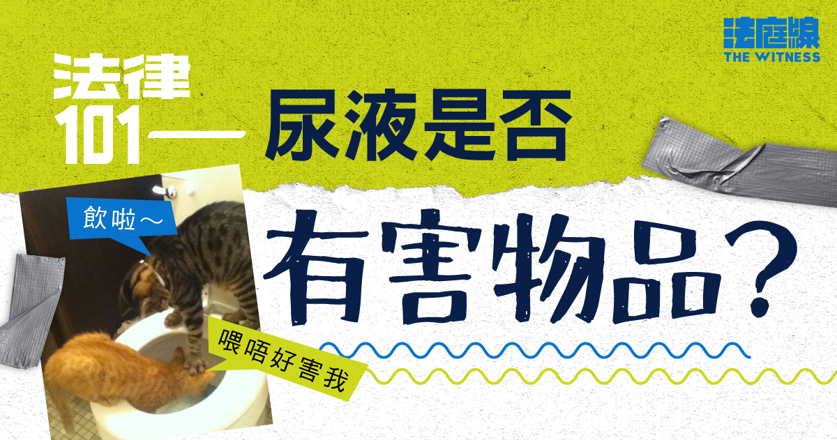 法律101｜尿液是否「有害物品」？ 