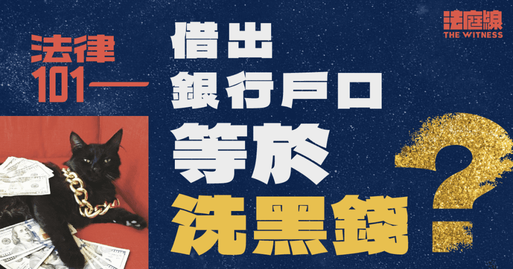 法律101｜借出銀行戶口等於洗黑錢？